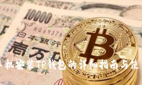 苹果手机安装TP钱包的详细指南与使用技巧