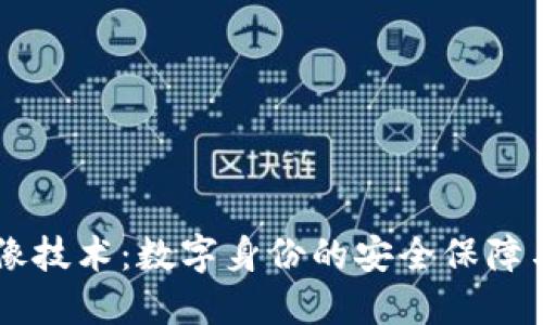 区块链头像技术：数字身份的安全保障与创新应用