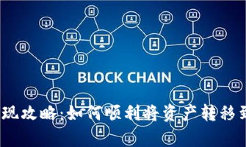 tp钱包提现攻略：如何顺利将资产转移到交易所？